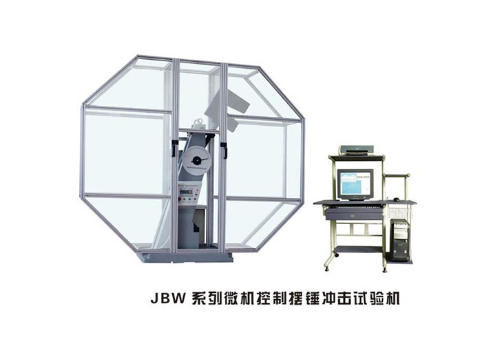 河北JBW系列微机控制摆锤冲击试验机